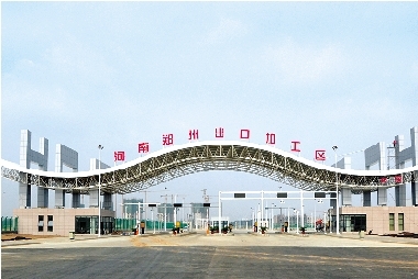 河南郑州出口加工区